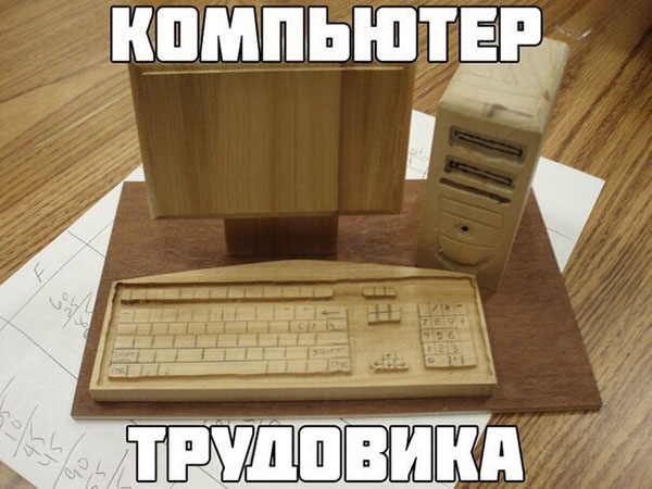 Компьютер трудовика