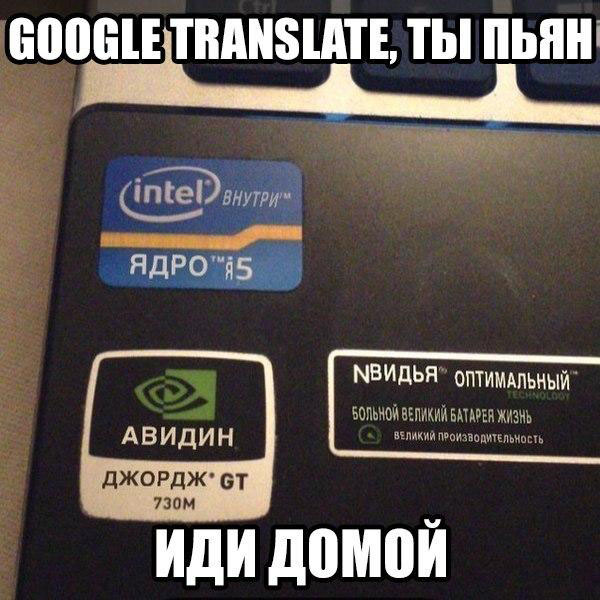 Google translate, ты пьян, иди домой