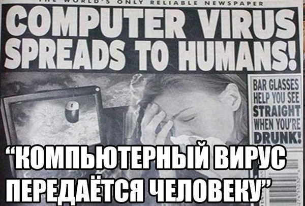 Компьютерный вирус передается человеку