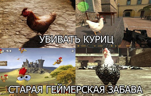 Убивать куриц - старая геймерская забава