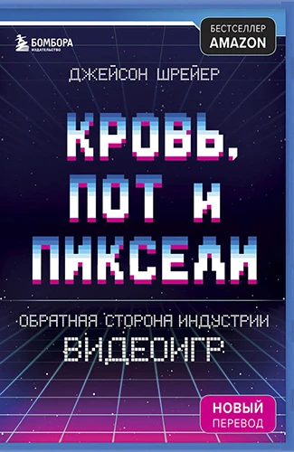 Джейсон Шрайер: Кровь, пот и пиксели. Обратная сторона индустрии видеоигр