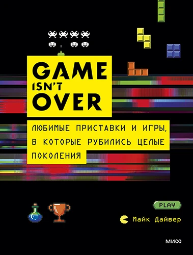 Майк Дайвер: GAME isn't OVER. Любимые приставки и игры, в которые рубились целые поколения