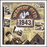 Weird Wars: The Unknown Episode of World War 2 (Жаркое лето 1943)