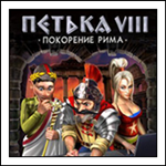 Петька VIII: Покорение Рима