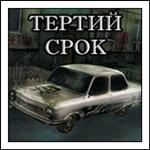 Третий срок